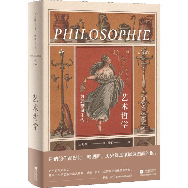 【正版书】 艺术哲学 为思想而生活 (法)伊波利特·阿道尔夫·丹纳(Hippolyte Adolphe Taine) 江苏凤凰文艺出版社