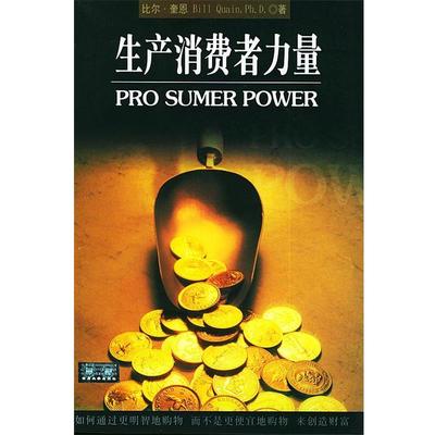 【正版书】 生产消费者力量 (美)奎恩 著,赖伟雄 译 四川大学出版社