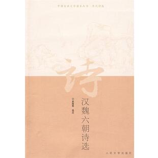 【正版书】 汉魏六朝诗选 余冠英 选注 人民文学出版社