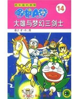 【正版书】 超长篇机器猫哆啦A梦14：大雄与梦幻三剑士 藤子·F·不二雄,上海碧日咨询事业有限公司 吉林美术出版社
