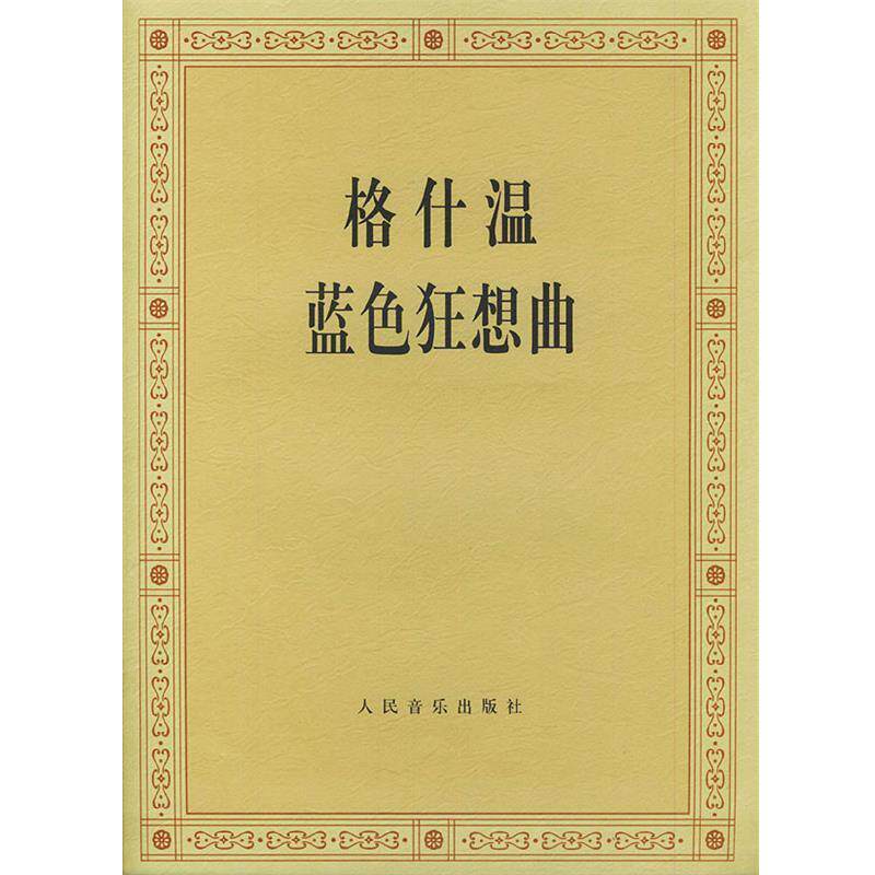 【正版书】 格什温蓝色狂想曲 (美)格什温 作曲 人民音乐出版社