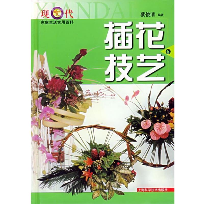 【正版书】 插花技艺 现代家庭生活实用百科 蔡俊清 著 上海科学技术出版社