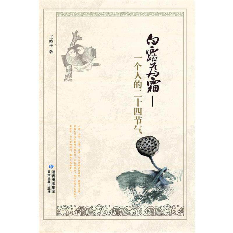 【正版书】 白露为霜—一个人的二十四节气 王晓平 住 甘肃民族出版社