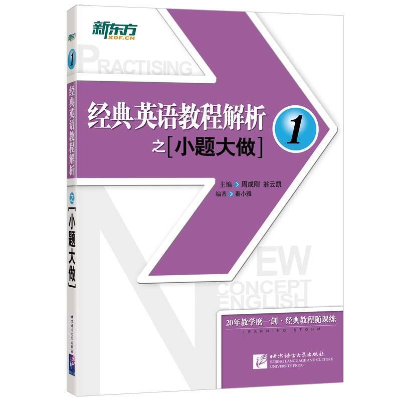 【正版书】 新东方 经典英语教程解析之小题大做1 周成刚 翁云凯 主编 秦小雅 编著 北京语言大学出版社