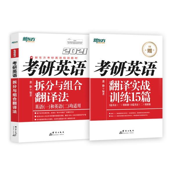 【正版书】 考研英语拆分与组合翻译法 唐静 群言出版社