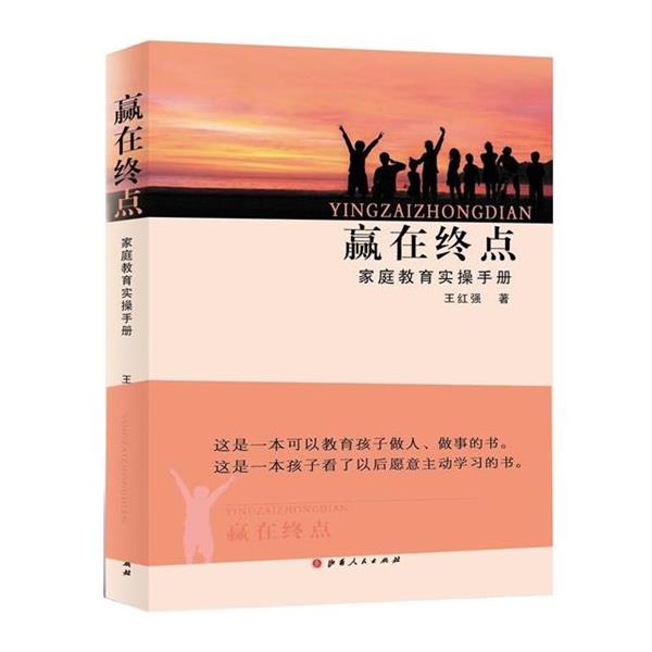 【正版书】 赢在终点-家庭教育实操手册 王红强 山西人民出版社