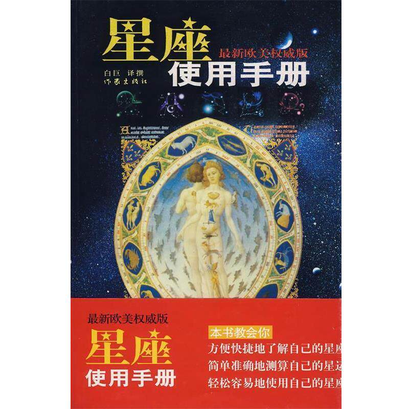 【正版书】 星座使用手册 白巨　编译 作家出版社