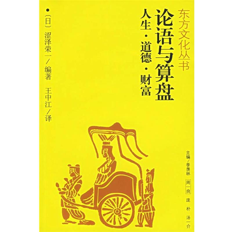 【正版书】 论语与算盘人生、道德、财富—东方文化丛书 （日）涩泽荣一 编著,王中江 译 江西人民出版社