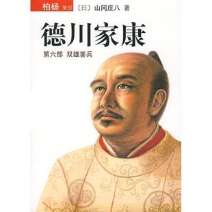 【正版书】 德川家康:第六部 双雄罢兵 (日)山冈庄八　著,清光　译 南海出版公司