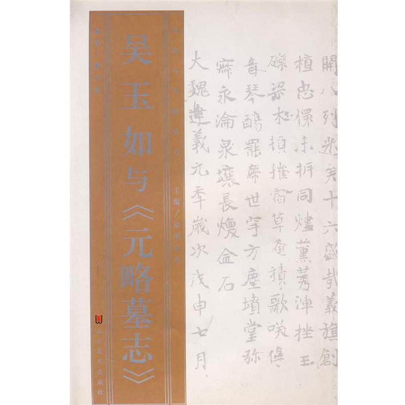 【正版书】 名家与名帖丛书—吴玉如与《元略墓志》 解小青 著 山东美术出版社