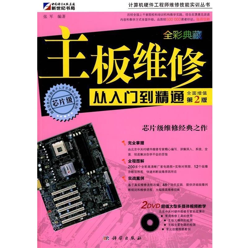 【正版书】 主板维修:从入门到精通 张军　编著 科学出版社