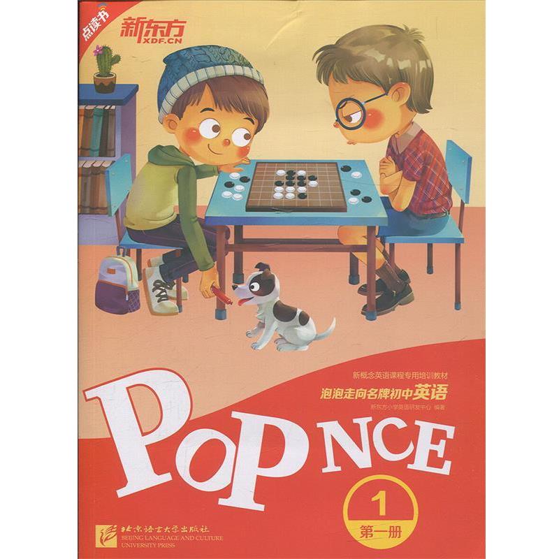 【正版书】 新东方 泡泡走向初中英语 册 1 新东方小学英语研发中心 著 北京语言文化大学出版社