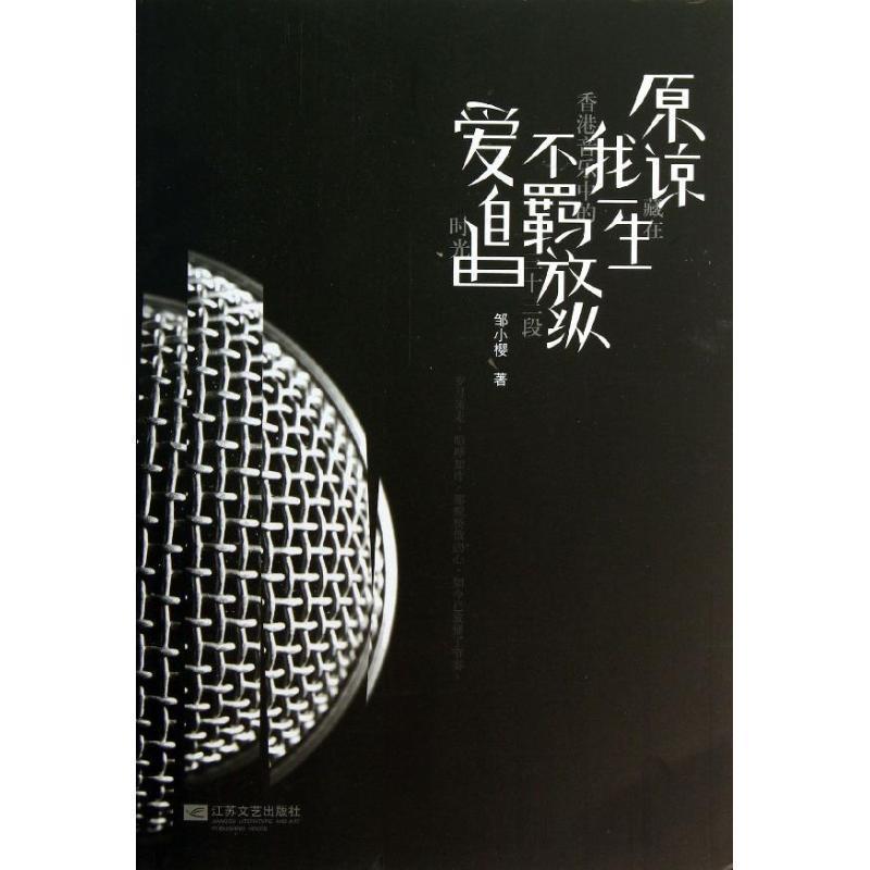 【正版书】 原谅我一生不羁放纵爱自由 邹小樱 江苏文艺出版社