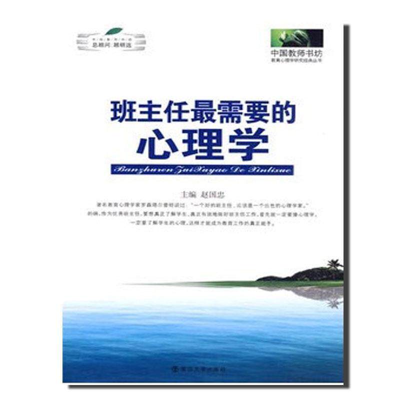【正版书】 班主任需要的心理学 赵国忠,顾明远 编 南京大学出版社