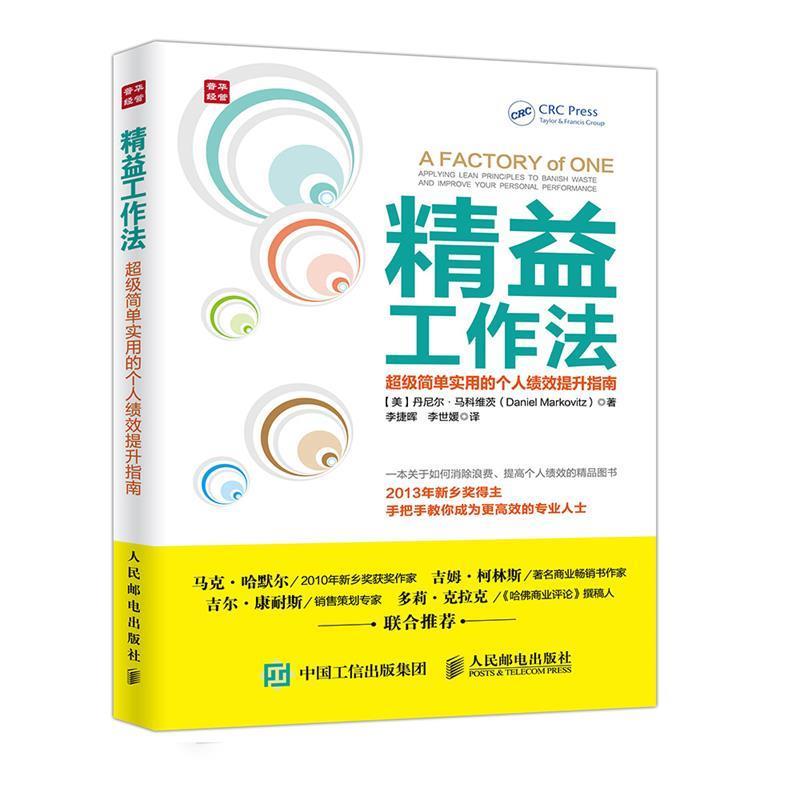 【正版书】 精益工作法 简单实用的个人绩效提升指南 【美】丹尼尔·马科维茨(Daniel Markovitz) 人民邮电出版社