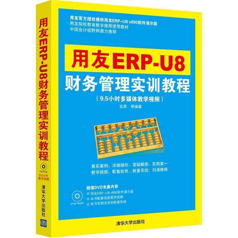 【正版书】 用友ERP-U8财务管理实训教程 吉燕 清华大学出版社