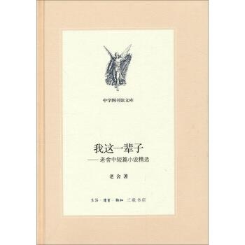 【正版书】 三联文丛:我这一辈子:老舍中短篇小说精选 老舍 生活·读书·新知三联书店