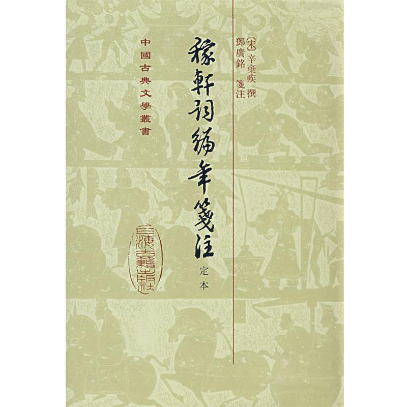 【正版书】 稼轩词编年笺注-定本 （宋）辛弃疾　撰,鄧廣铭　笺注 上海古籍出版社