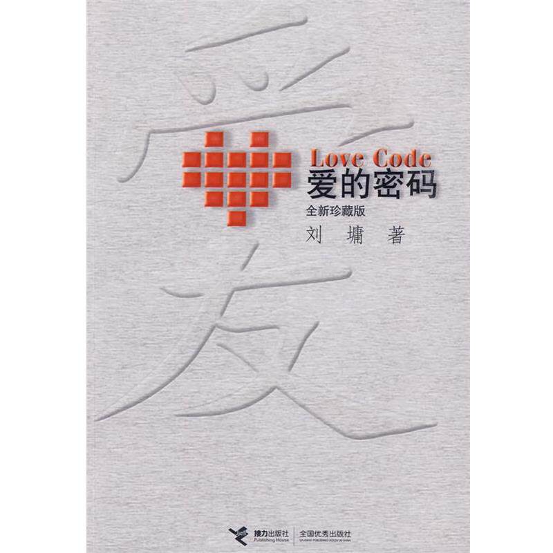 【正版书】 爱的密码 (美)刘墉 著 接力出版社