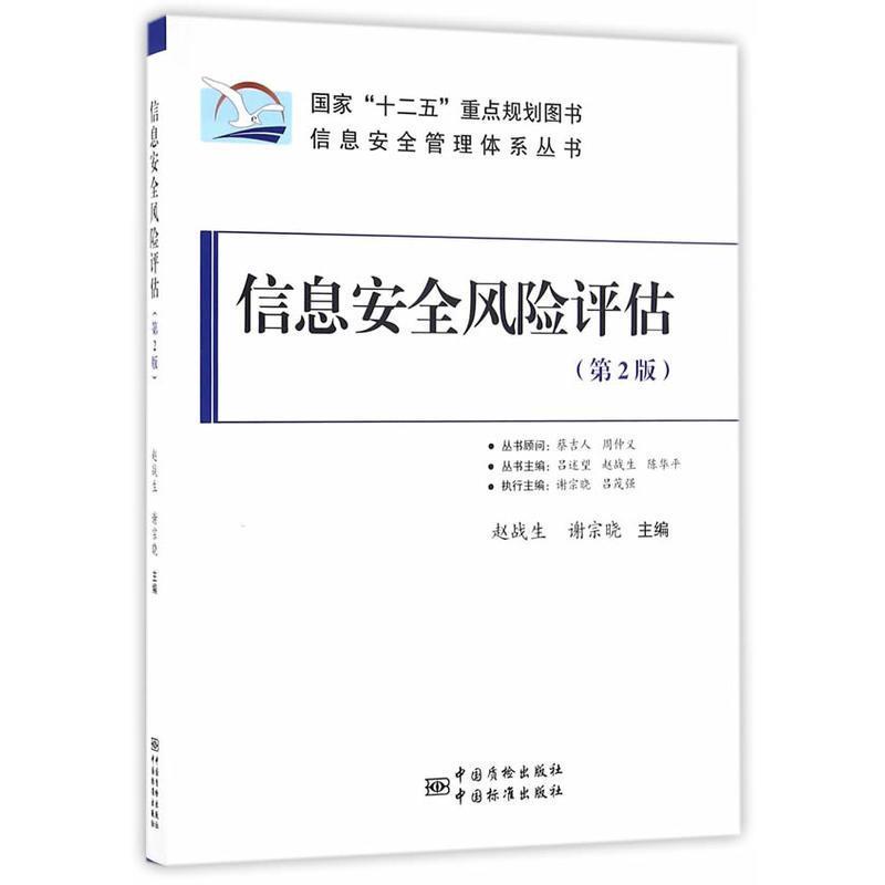 【正版书】 信息安全风险评估 赵战生, 陈华平, 吕述望 中国标准出版社