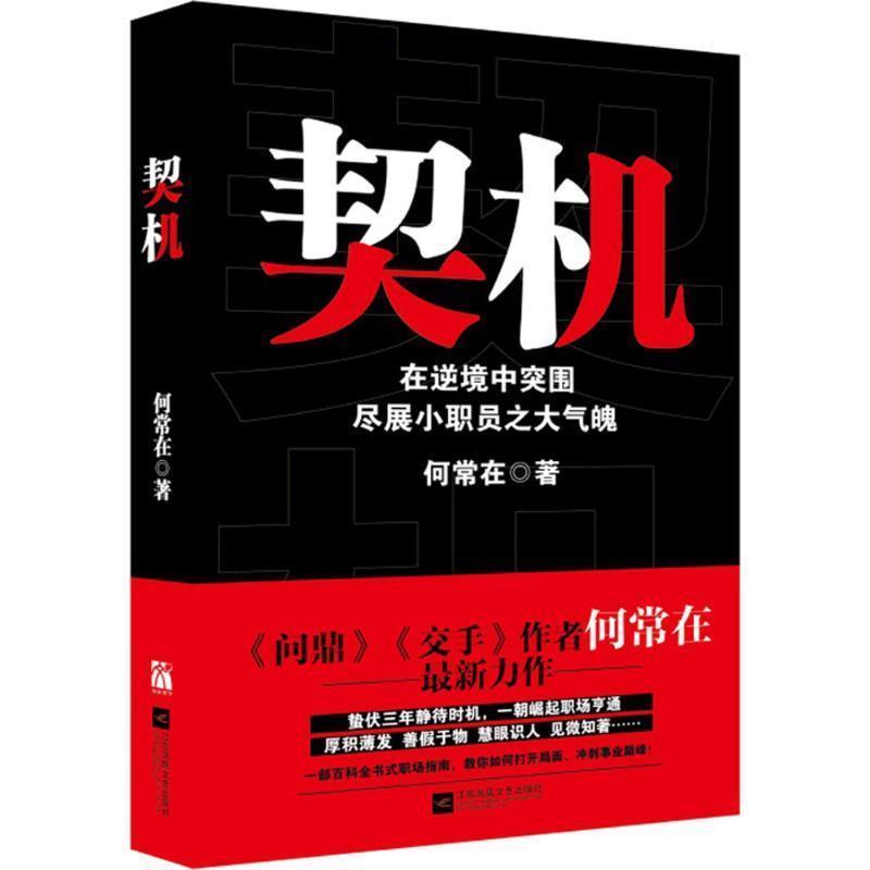 【正版书】 契机 何常在 著 江苏文艺出版社