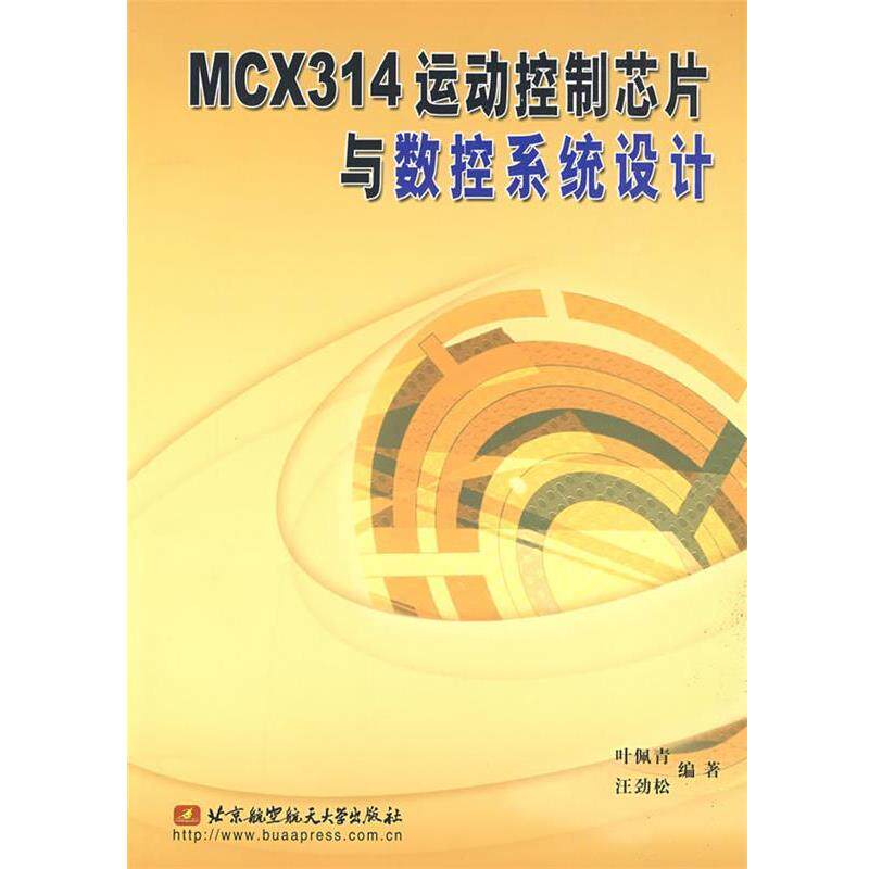 【正版书】 MCX314运动控制芯片与数控系统设计 叶佩青　等编著 北京航天航空大学出版社