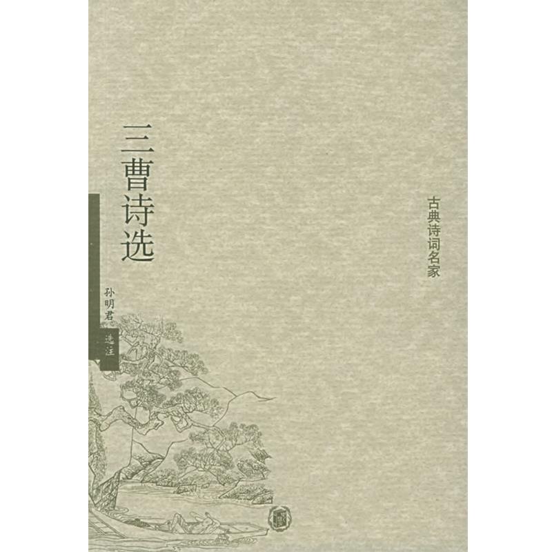 【正版书】 三曹诗选—古典诗词名家 孙明君 选注 中华书局