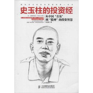 【正版书】 史玉柱的投资经:从中国“首负”到“股神”的投资智慧 李战难 人民邮电出版社