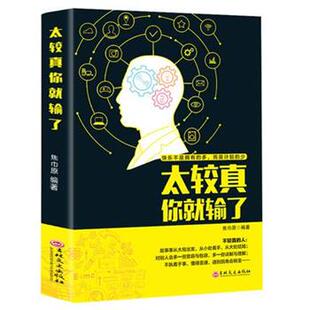 【正版书】 太较真你就输了 焦巾原 吉林文史出版社