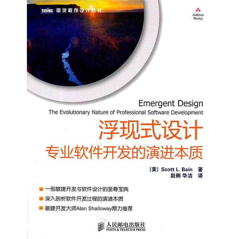 【正版书】 浮现式设计:专业软件开发的演进本质 (美)贝恩　著,赵俐,华洁　译 人民邮电出版社