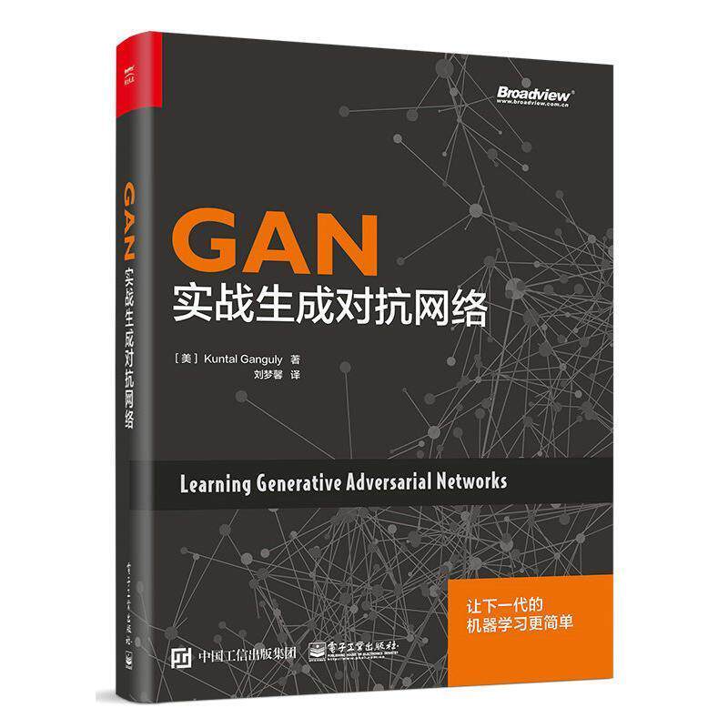 【正版书】 GAN:实战生成对抗网络 (美)昆塔勒 甘古力 电子工业出版社