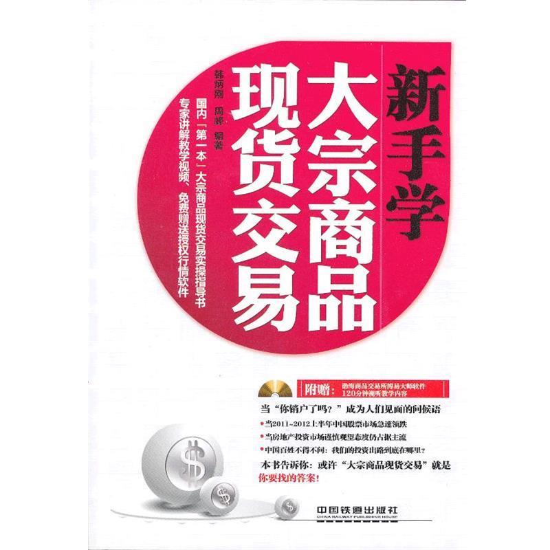 【正版书】 新手学大宗商品现货交易 韩炳刚,周峰 中国铁道出版社