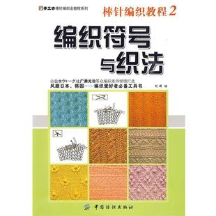 棒针编织教程2 编织符号与织法 阿瑛 中国纺织出版 书 编 社 正版