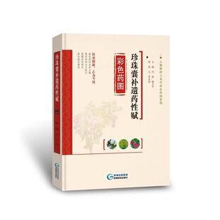 【正版书】 珍珠囊补遗药性赋彩色药图 冯泳,杨卫平 编 贵州科技出版社