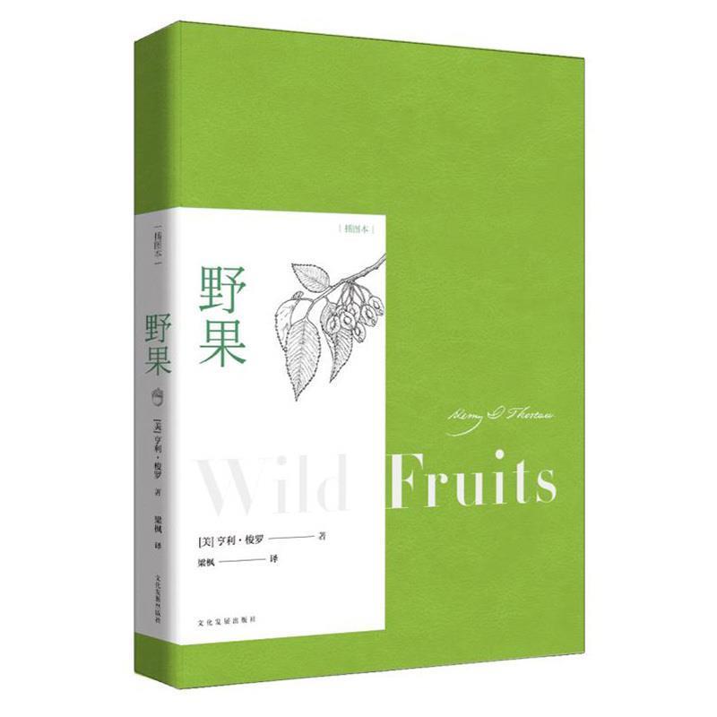 【正版书】 野果 插图本 (美)亨利·梭罗(Henry D.Thoreau) 印刷工业出版社