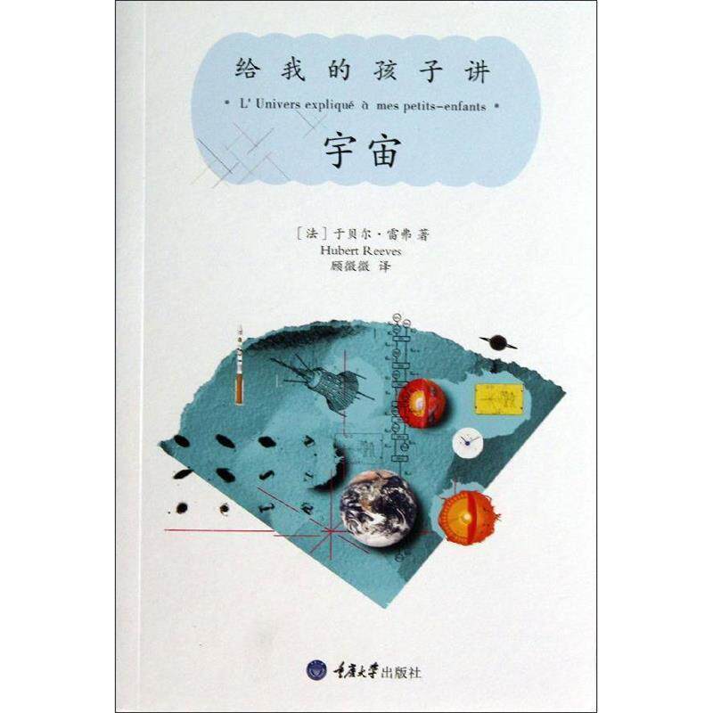 【正版书】 给我的孩子讲宇宙 (法)雷弗 重庆大学出版社