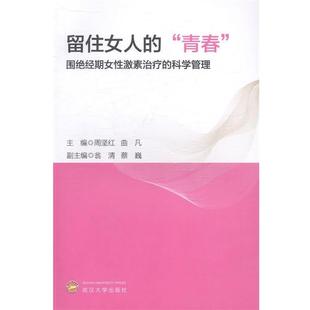 【正版书】 留住女人的“青春”围绝经期女性激素的科学管理 周坚红,曲凡,翁清等 编 武汉大学出版社