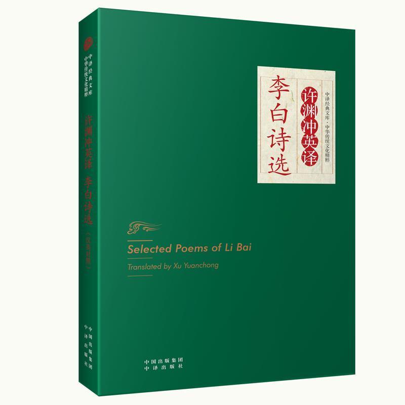 【正版书】 中华传统文化精粹·许渊冲英译李白诗选 许渊冲　译 中国对外翻译出版公司