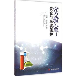 实验室安全与环境保护 敖天其 廖林川 四川大学出版 书 编 社 正版