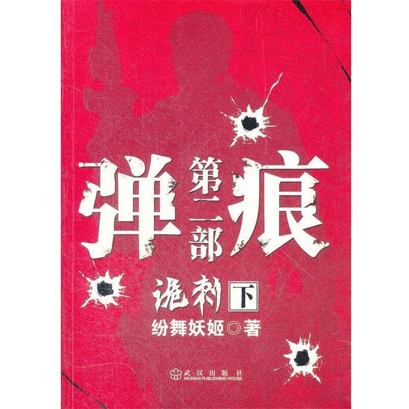 【正版书】 弹痕第二部诡刺 下 纷舞妖姬 武汉出版社