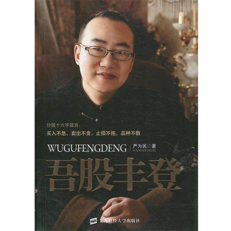 【正版书】 吾股丰登 严为民　著 上海财经大学出版社