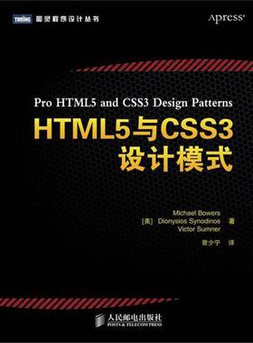【正版书】 HTML5与CSS3设计模式 [美]Michael Bowers Dionysios Synodinos Victor Su 人民邮电出版社
