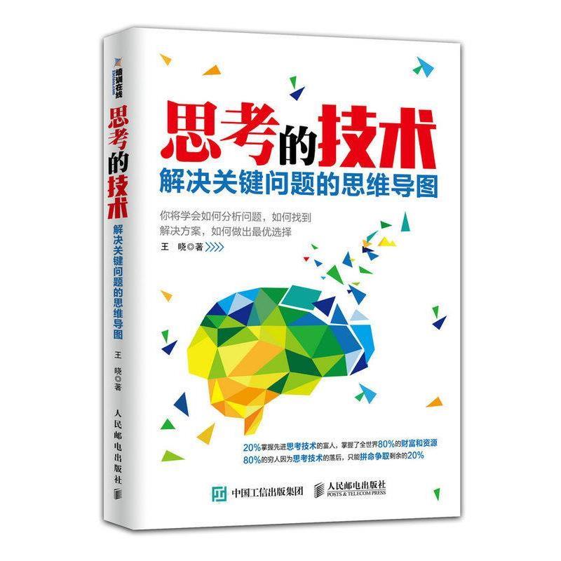 【正版书】 思考的技术:解决关键问题的思维导图 王晓　著 人民邮电出版社