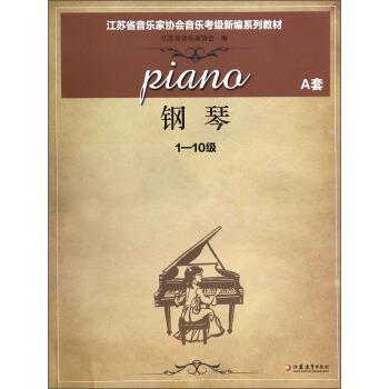 【正版书】 钢琴 江苏省音乐家协会 编 江苏教育出版社
