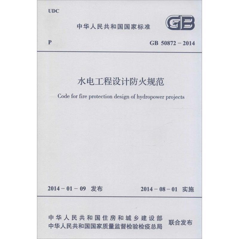 【正版书】 中华人民共和国国家标准 水电工程设计防火规范 GB 508  其他出版社