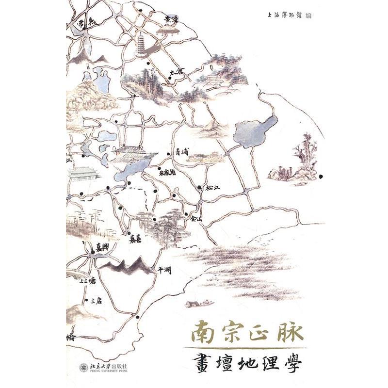 【正版书】 南宗正脉 上海博物馆　编 北京大学出版社