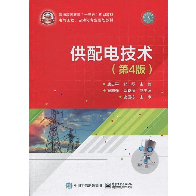 【正版书】 供配电技术 唐志平 电子工业出版社