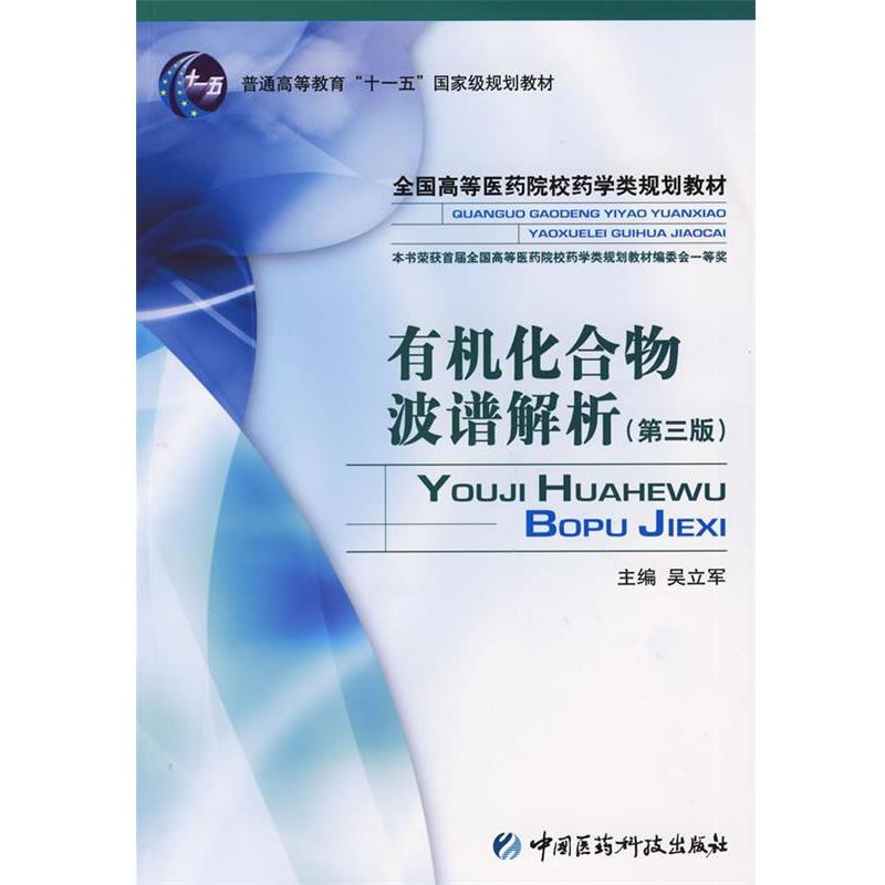 【正版书】 有机化合物波谱解析 第三版第3版 吴立军 主编 中国医药科技出版社