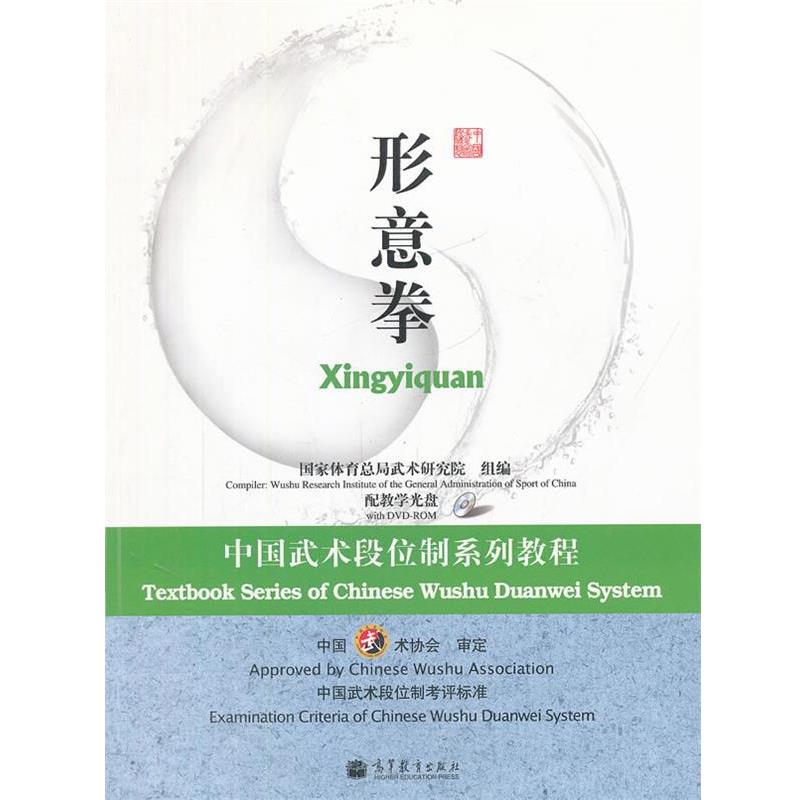 【正版书】 中国武术段位制系列教程-形意拳 国家体育总局武术研究院组　编 高等教育出版社