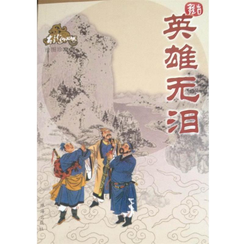 【正版书】 英雄无泪 古龙 著 珠海出版社
